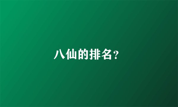 八仙的排名？
