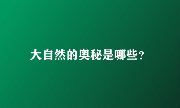 大自然的奥秘是哪些？
