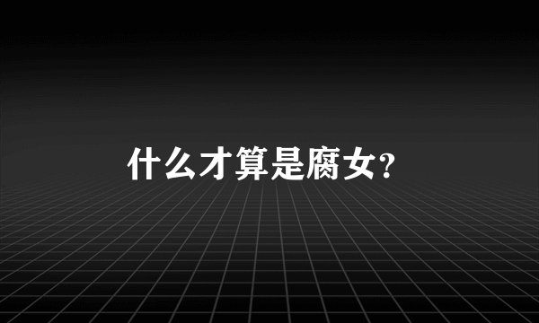 什么才算是腐女？