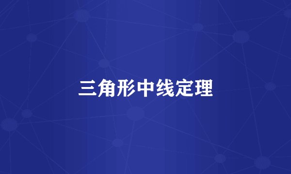 三角形中线定理