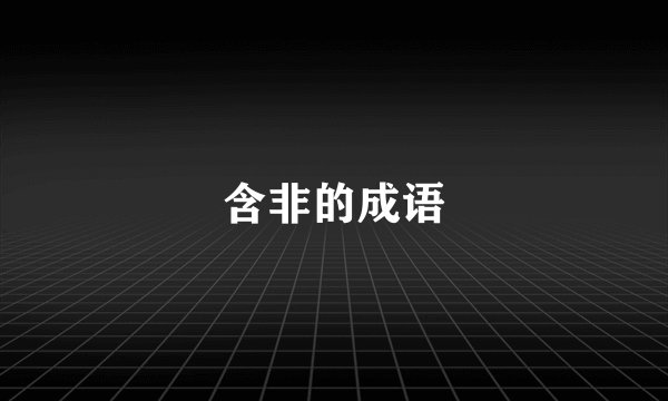 含非的成语