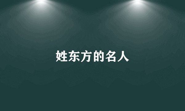 姓东方的名人