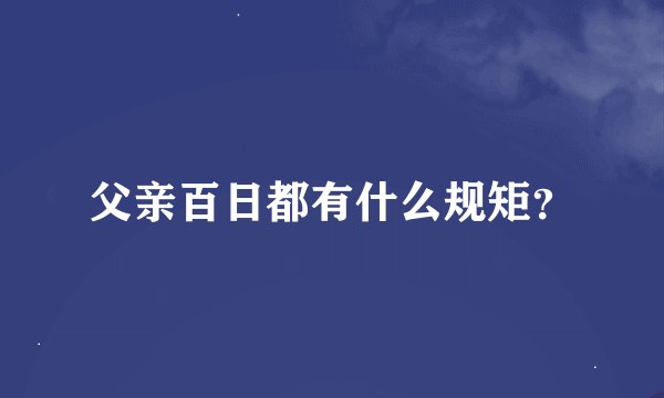 父亲百日都有什么规矩？