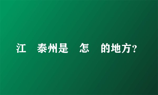 江蘇泰州是個怎樣的地方？