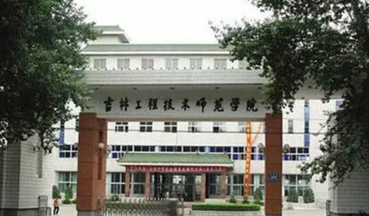 吉林工程技术师范学院好不好？