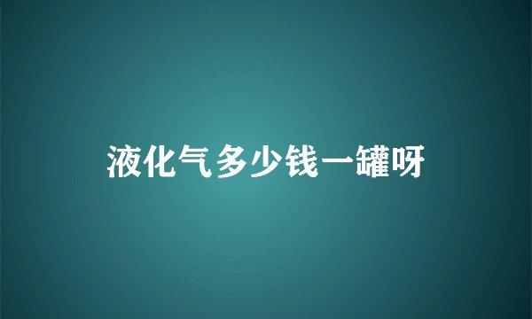 液化气多少钱一罐呀