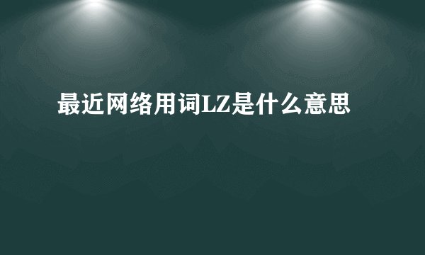 最近网络用词LZ是什么意思