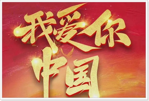 抖音最火十首爱国歌曲