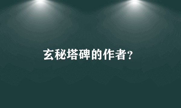 玄秘塔碑的作者？