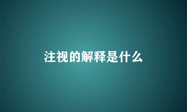 注视的解释是什么