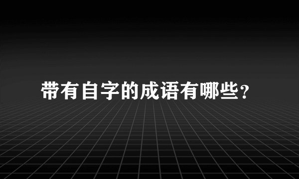 带有自字的成语有哪些？