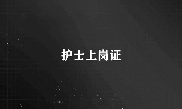 护士上岗证