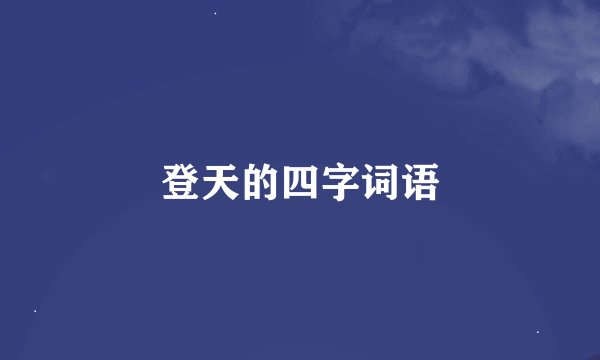 登天的四字词语