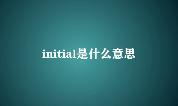 initial是什么意思
