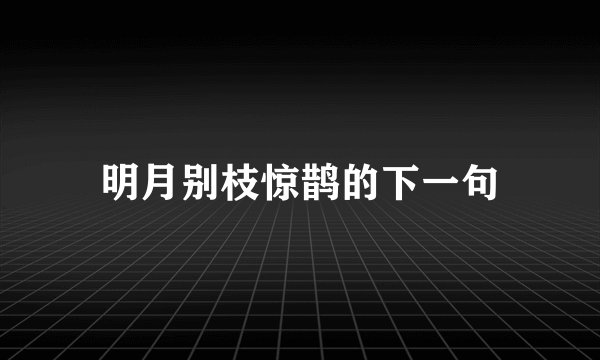 明月别枝惊鹊的下一句