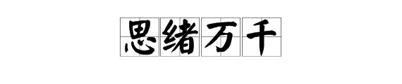 形容心情复杂的成语?