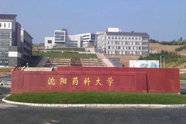 沈阳药科大学是几本