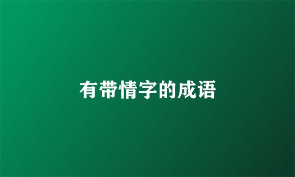 有带情字的成语
