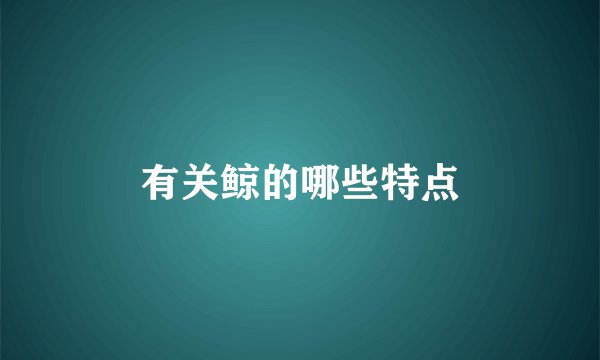 有关鲸的哪些特点
