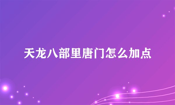 天龙八部里唐门怎么加点