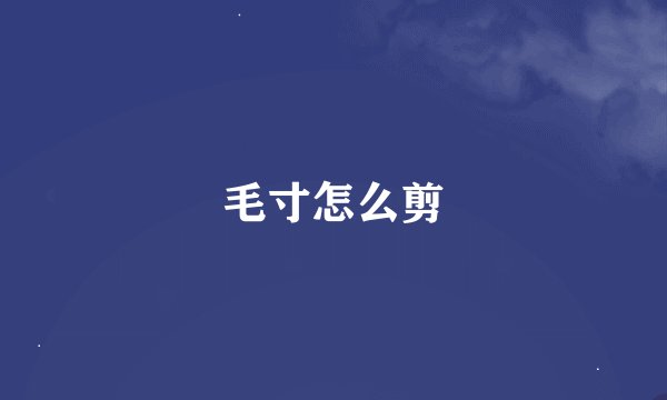毛寸怎么剪