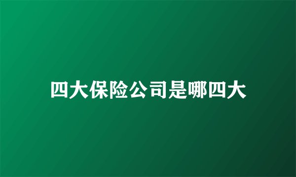 四大保险公司是哪四大