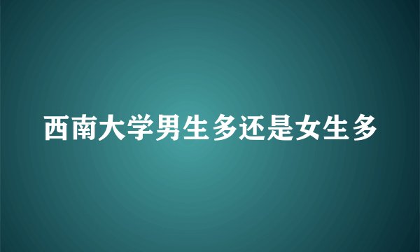 西南大学男生多还是女生多