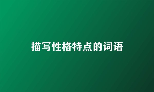 描写性格特点的词语