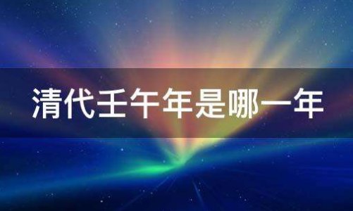 壬午年是哪一年呀？