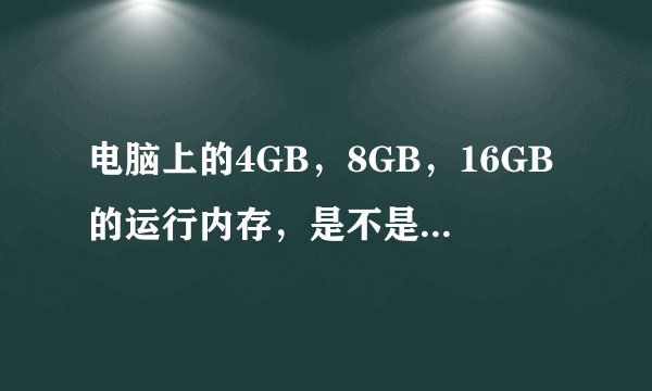 电脑上的4GB，8GB，16GB的运行内存，是不是内存条。