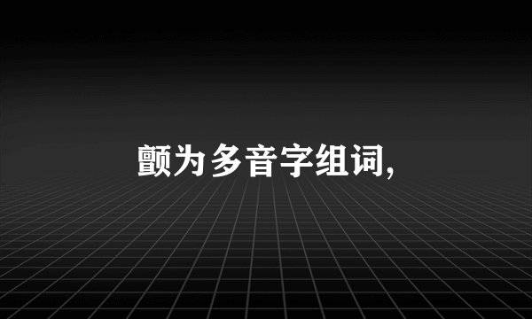 颤为多音字组词,