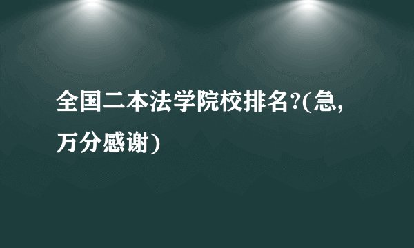 全国二本法学院校排名?(急,万分感谢)