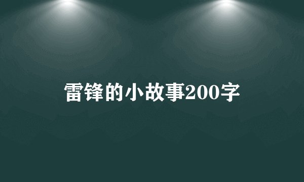 雷锋的小故事200字