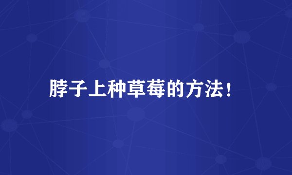 脖子上种草莓的方法！