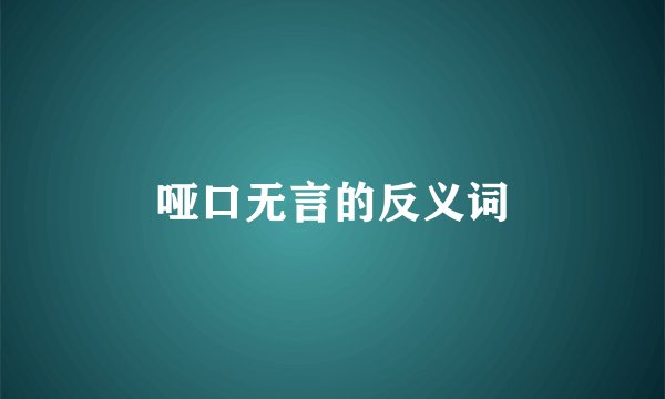 哑口无言的反义词