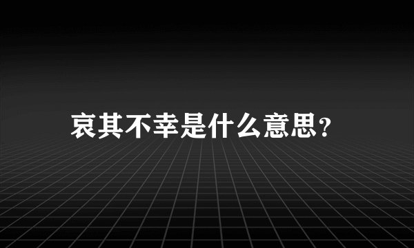 哀其不幸是什么意思？