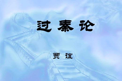 过秦论翻译及原文