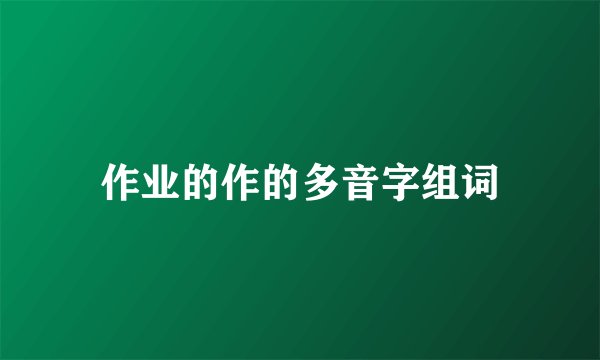 作业的作的多音字组词