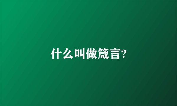 什么叫做箴言?