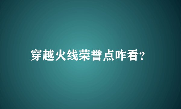 穿越火线荣誉点咋看？