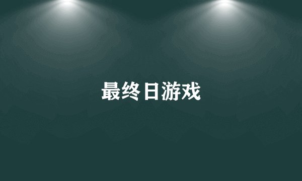最终日游戏