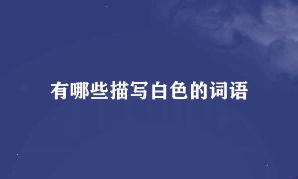 有哪些描写白色的词语