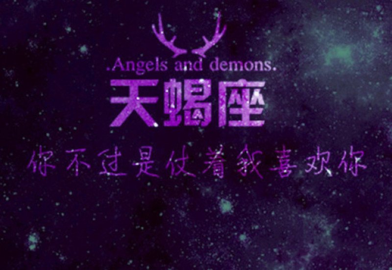 什么星座能毁掉天蝎?