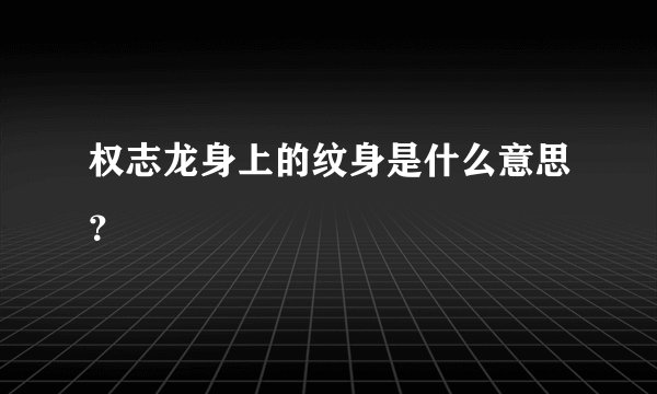 权志龙身上的纹身是什么意思？