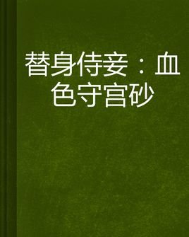 替身侍妾的介绍
