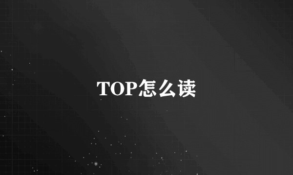 TOP怎么读