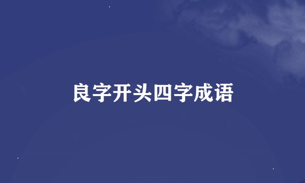 良字开头四字成语