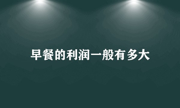 早餐的利润一般有多大