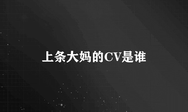 上条大妈的CV是谁