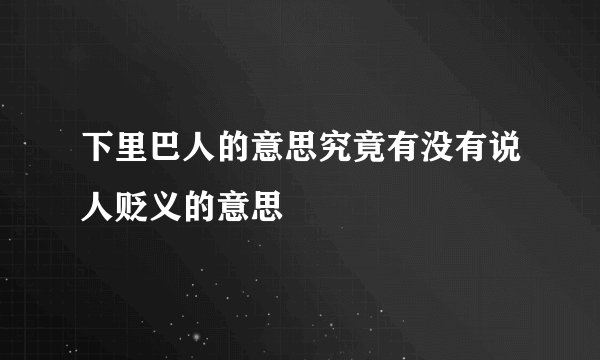 下里巴人的意思究竟有没有说人贬义的意思